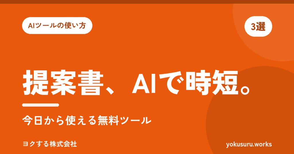 提案書、AIで時短。 今日から使える無料ツール（AIツールの使い方）