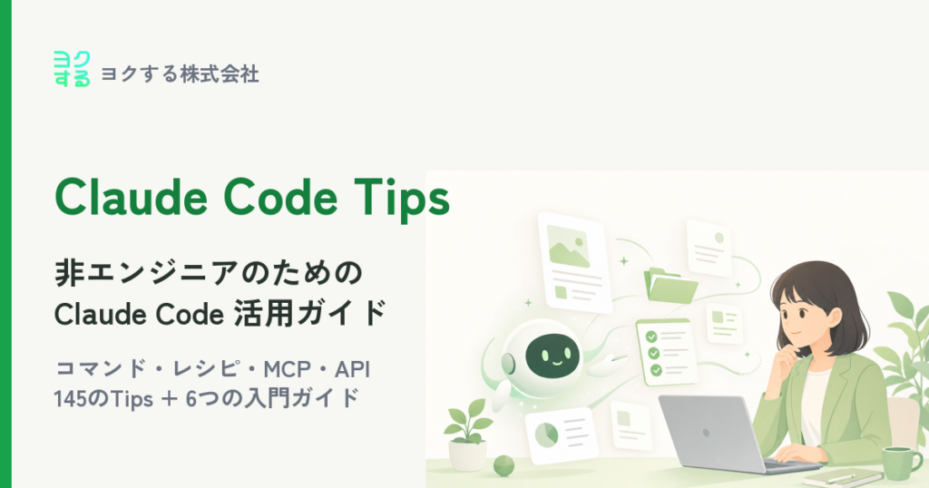 Claude Code Tips — 非エンジニアのためのClaude Code活用ガイド