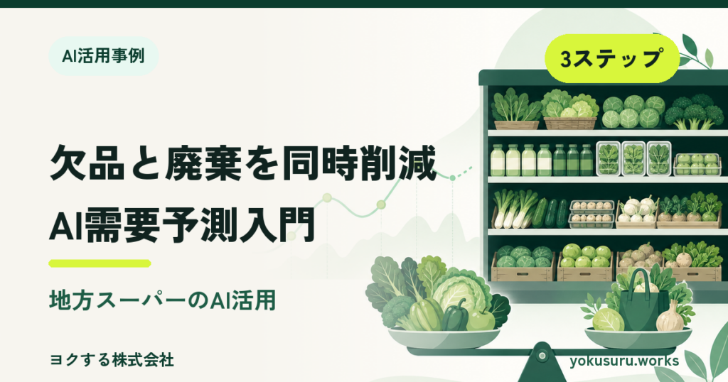 地方小売のAI需要予測で欠品と廃棄を同時に減らすアイキャッチ画像