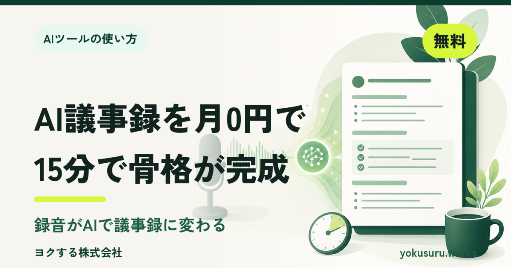 無料AIツールで録音を議事録に変換するアイキャッチ画像