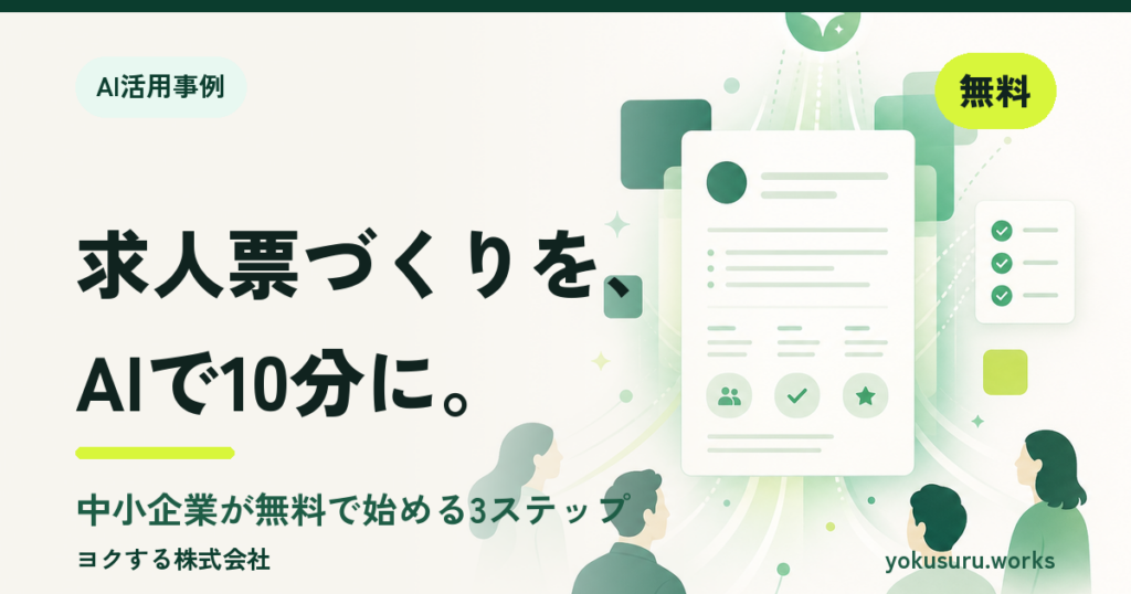 AIで求人票を作る中小企業向け3ステップのアイキャッチ画像