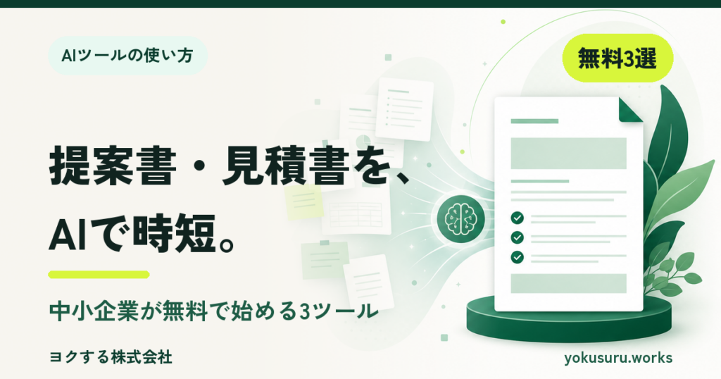 AIで提案書・見積書を効率化する中小企業向け無料ツール3選のアイキャッチ画像